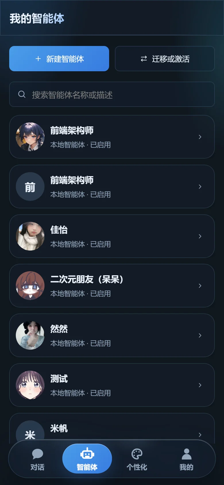 米帆 · 智能体真实界面