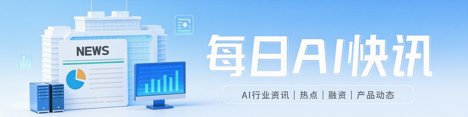 AI快讯